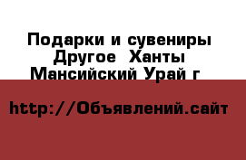 Подарки и сувениры Другое. Ханты-Мансийский,Урай г.